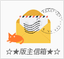 版主信箱
