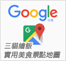 實用美食景點地圖