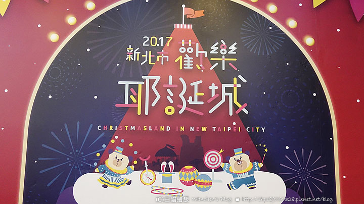 2017 新北歡樂耶誕城